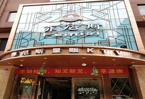 亳州菲尼斯KTV消费价格